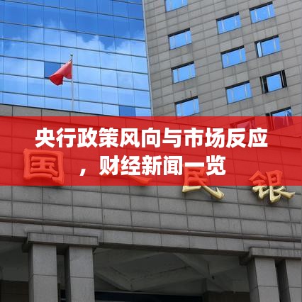 央行政策風向與市場反應，財經新聞一覽