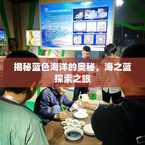 揭秘藍色海洋的奧秘,海之藍探索之旅