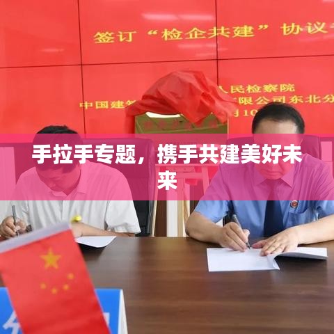 手拉手專題，攜手共建美好未來