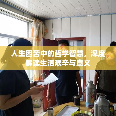 人生困苦中的哲學智慧,深度解讀生活艱辛與意義