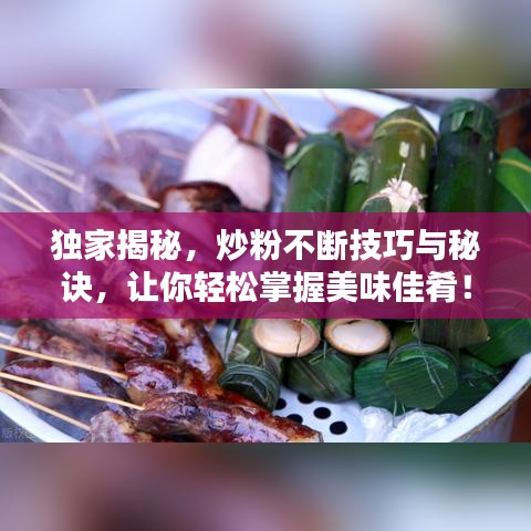 獨(dú)家揭秘，炒粉不斷技巧與秘訣，讓你輕松掌握美味佳肴！