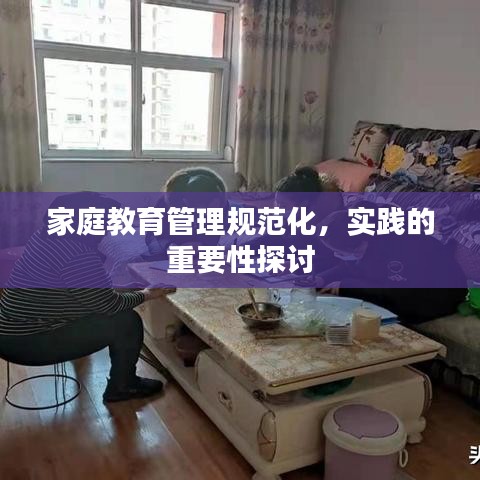 家庭教育管理規(guī)范化,實(shí)踐的重要性探討