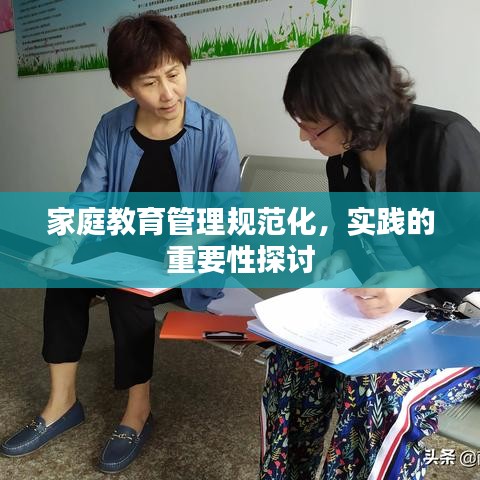 家庭教育管理規(guī)范化,實(shí)踐的重要性探討