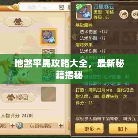 地煞平民攻略大全,最新秘籍揭秘