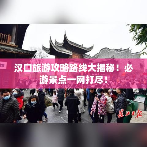 漢口旅游攻略路線大揭秘!必游景點一網打盡!