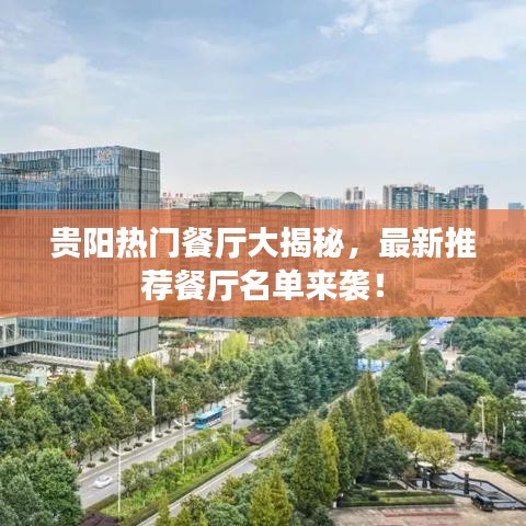 貴陽熱門餐廳大揭秘，最新推薦餐廳名單來襲！