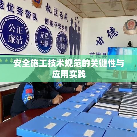 安全施工技術(shù)規(guī)范的關(guān)鍵性與應(yīng)用實踐