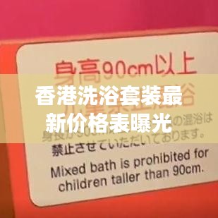 香港洗浴套裝最新價格表曝光