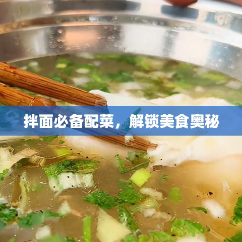 拌面必備配菜，解鎖美食奧秘