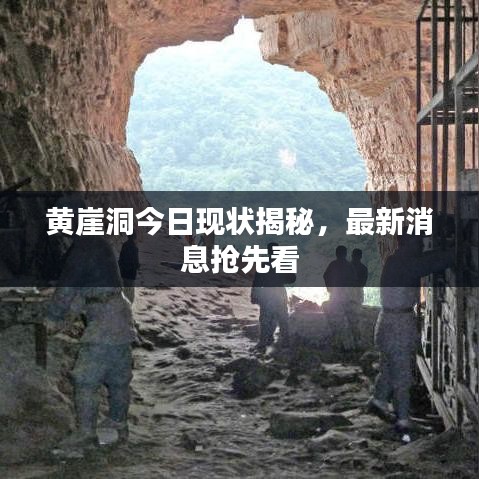 黃崖洞今日現狀揭秘，最新消息搶先看