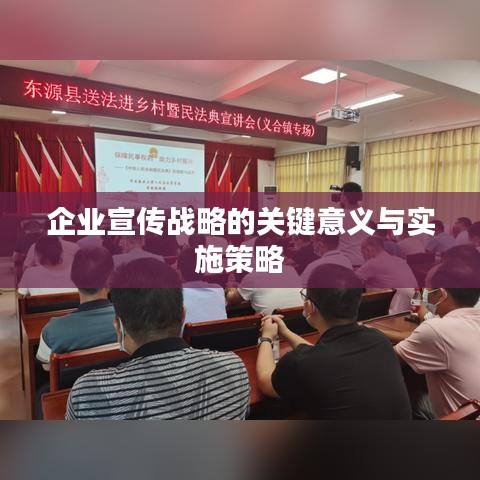 企業(yè)宣傳戰(zhàn)略的關(guān)鍵意義與實施策略