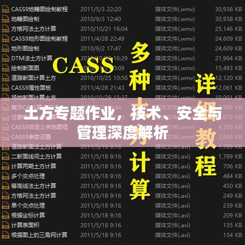 土方專題作業,技術、安全與管理深度解析