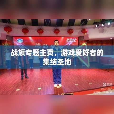 戰旗專題主頁，游戲愛好者的集結圣地