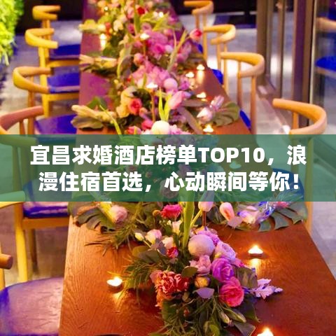 宜昌求婚酒店榜單TOP10，浪漫住宿首選，心動瞬間等你！