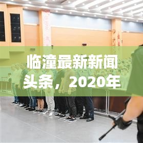 臨潼最新新聞頭條,2020年熱點(diǎn)事件一網(wǎng)打盡