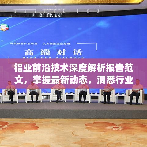 鋁業(yè)前沿技術(shù)深度解析報告范文，掌握最新動態(tài)，洞悉行業(yè)未來發(fā)展趨勢