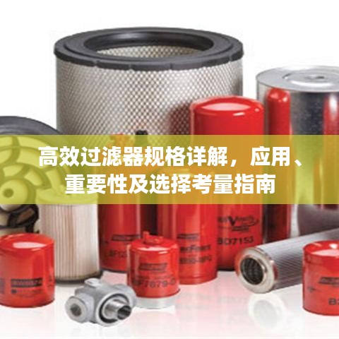 高效過濾器規格詳解,應用、重要性及選擇考量指南