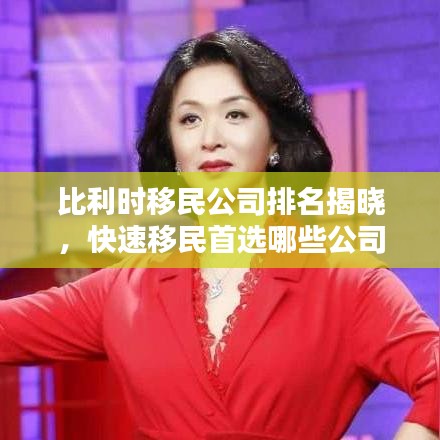 比利時移民公司排名揭曉，快速移民首選哪些公司？