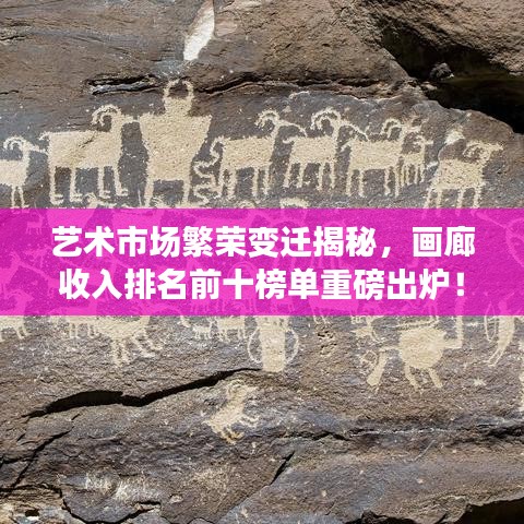 藝術市場繁榮變遷揭秘，畫廊收入排名前十榜單重磅出爐！