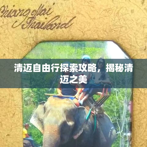 清邁自由行探索攻略，揭秘清邁之美