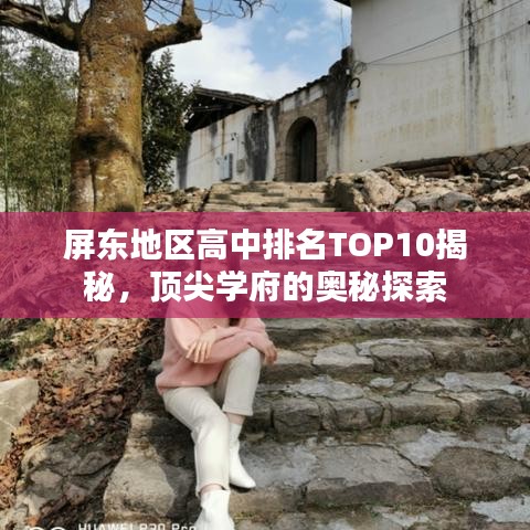 屏東地區高中排名TOP10揭秘,頂尖學府的奧秘探索