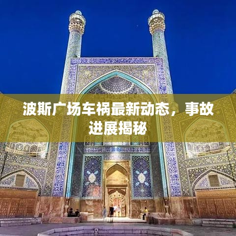 波斯廣場車禍最新動態，事故進展揭秘