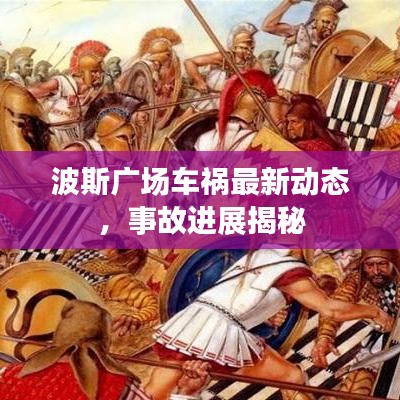 波斯廣場車禍最新動態,事故進展揭秘