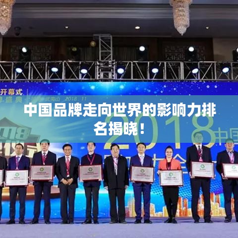 中國品牌走向世界的影響力排名揭曉！