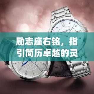 勵志座右銘，指引簡歷卓越的靈魂導航燈