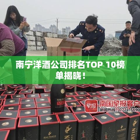 南寧洋酒公司排名TOP 10榜單揭曉！