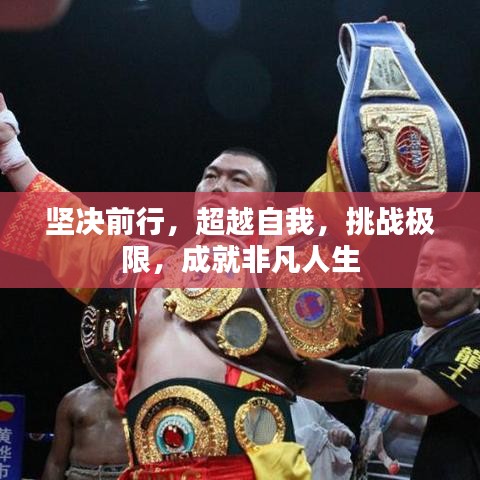 堅決前行,超越自我,挑戰極限,成就非凡人生