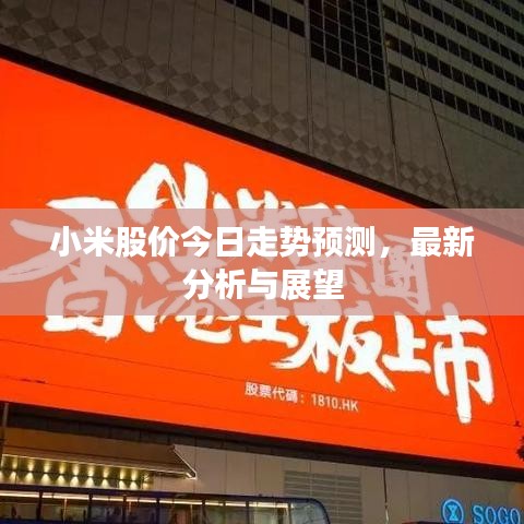 小米股價今日走勢預測,最新分析與展望