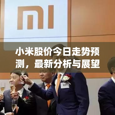 小米股價今日走勢預測,最新分析與展望