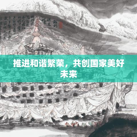 推進和諧繁榮,共創國家美好未來