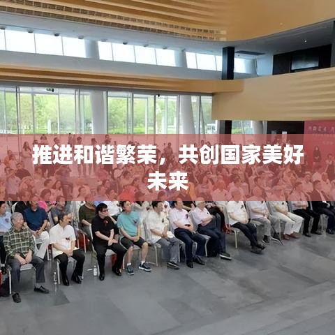 推進和諧繁榮,共創國家美好未來