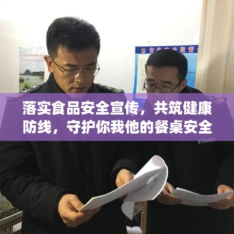落實食品安全宣傳,共筑健康防線,守護你我他的餐桌安全!