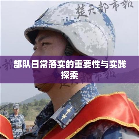 部隊日常落實(shí)的重要性與實(shí)踐探索