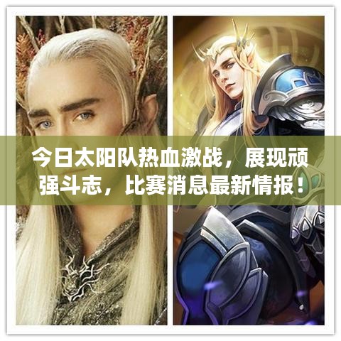 今日太陽隊熱血激戰(zhàn)，展現(xiàn)頑強斗志，比賽消息最新情報！