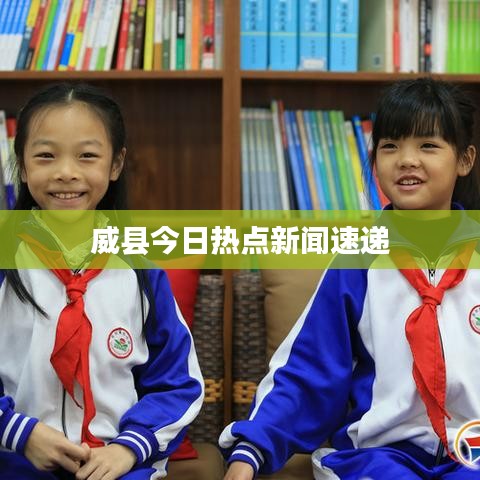 威縣今日熱點新聞速遞