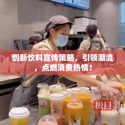 創(chuàng)新飲料宣傳策略,引領(lǐng)潮流,點(diǎn)燃消費(fèi)熱情!