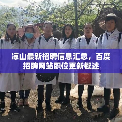 涼山最新招聘信息匯總，百度招聘網站職位更新概述