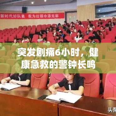 突發(fā)劇痛6小時(shí),健康急救的警鐘長(zhǎng)鳴