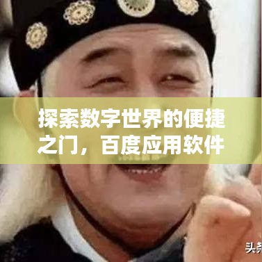 探索數字世界的便捷之門，百度應用軟件