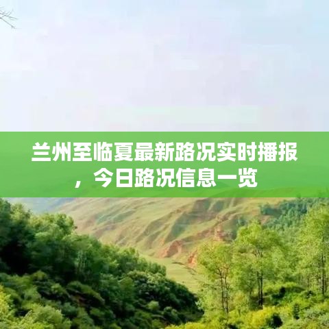 蘭州至臨夏最新路況實時播報,今日路況信息一覽