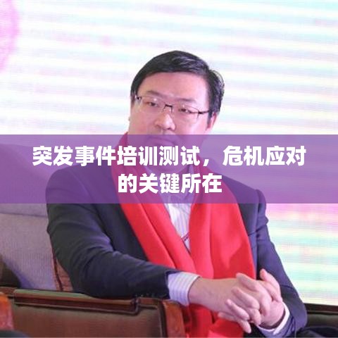 突發(fā)事件培訓(xùn)測(cè)試，危機(jī)應(yīng)對(duì)的關(guān)鍵所在