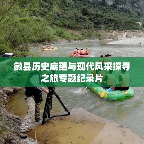 徽縣歷史底蘊與現代風采探尋之旅專題紀錄片