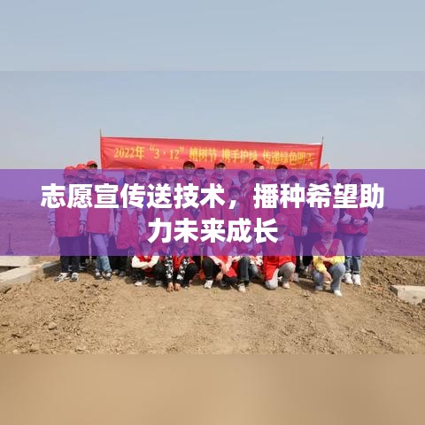 志愿宣傳送技術，播種希望助力未來成長