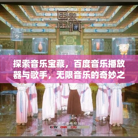 探索音樂寶藏,百度音樂播放器與歌手,無限音樂的奇妙之旅
