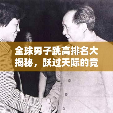 全球男子跳高排名大揭秘,躍過天際的競技高手科普