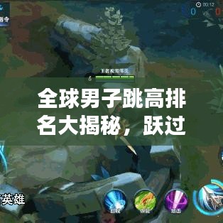 全球男子跳高排名大揭秘,躍過天際的競技高手科普